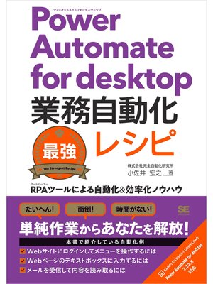 cover image of Power Automate for desktop業務自動化最強レシピ RPAツールによる自動化＆効率化ノウハウ